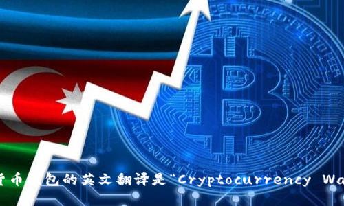 加密货币钱包的英文翻译是“Cryptocurrency Wallet”。