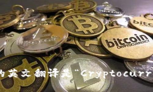 加密货币钱包的英文翻译是“Cryptocurrency Wallet”。