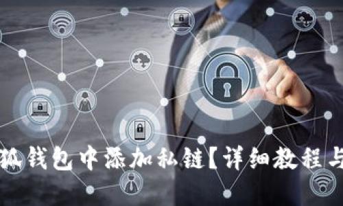 如何在小狐钱包中添加私链？详细教程与技巧分享