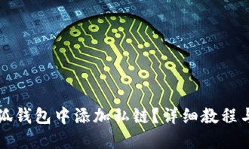 如何在小狐钱包中添加私链？详细教程与技巧分享
