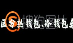 数字货币钱包解析：区分热钱包、冷钱包和纸钱