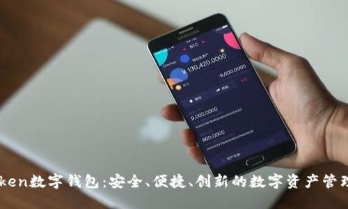 UEToken数字钱包：安全、便捷、创新的数字资产管理利器