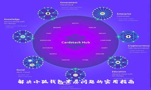 解决小狐钱包黑屏问题的实用指南