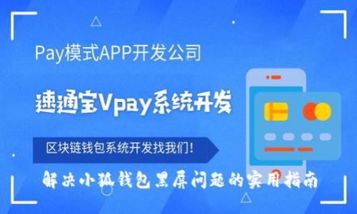 解决小狐钱包黑屏问题的实用指南