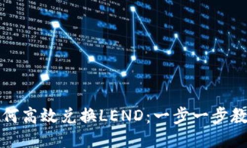 小狐钱包如何高效兑换LEND：一步一步教你轻松操作
