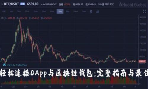 如何轻松连接DApp与区块链钱包：完整指南与最佳实践