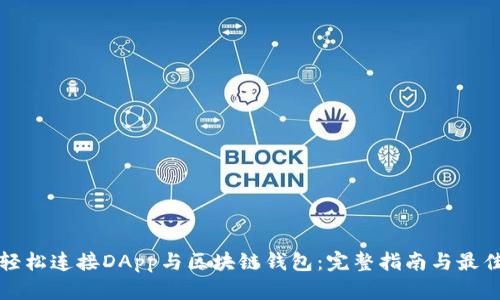 如何轻松连接DApp与区块链钱包：完整指南与最佳实践
