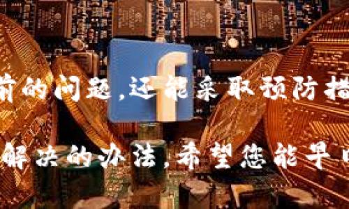   小狐钱包无法启动的解决方法：一步一步教您修复故障 / 
 guanjianci 小狐钱包, 钱包故障, 应用修复, 手机应用 /guanjianci 

引言

在数字化生活的今天，手机钱包已成为我们日常生活中不可或缺的一部分。小狐钱包因其便捷、安全的特性，深受广泛用户的喜爱。然而，有时候我们会碰到各种各样的问题，其中最令人困扰的莫过于应用无法启动。这种状况不仅会影响到我们的日常消费，还可能带来诸多不便。本文将针对小狐钱包无法启动的原因以及解决办法进行详细探讨，希望能够帮助到遇到类似困扰的用户。

一、了解小狐钱包

小狐钱包是一款创新的数字货币钱包应用，它不仅支持多种数字资产的管理，还具备便捷的支付功能。用户可以通过简单的操作完成转账、充值、提现等多项功能。除此之外，小狐钱包还在安全性上做了诸多，保障用户资产安全。然而，正如所有技术产品一样，偶尔的故障在所难免。

二、小狐钱包无法启动的常见原因

要解决小狐钱包无法启动的问题，首先需要了解可能的原因。通常情况下，以下几个因素可能导致小狐钱包无法正常启动：

ul
    li应用更新问题：应用版本过旧或未更新到最新版本可能会导致启动失败。/li
    li网络连接不良：如果手机的网络状态不佳，可能造成小狐钱包无法连接到服务器。/li
    li缓存过多：手机存储的临时文件或缓存可能干扰应用正常运行。/li
    li系统兼容性：手机的操作系统版本过旧或者与小狐钱包的最新版本不兼容。/li
    li第三方软件干扰：其他安装的应用可能影响小狐钱包的正常启动。/li
/ul

三、解决方案

一旦您确定了可能的原因，就可以按照以下步骤进行解决。以下是常见的解决办法：

h41. 更新小狐钱包/h4

首先检查小狐钱包是否需要更新。打开应用商店，搜索“小狐钱包”，如果有更新选项，请立即更新到最新版本。开发者常常会在更新中修复各种已知问题，提高应用的稳定性。

h42. 检查网络连接/h4

确保您的手机正在连接到稳定的网络。尝试切换Wi-Fi和移动数据之间，看看是否可以解决问题。在某些情况下，网络问题可能是导致应用无法启动的关键因素。

h43. 清理缓存/h4

过多的缓存文件会减缓应用的启动速度，甚至导致启动失败。您可以通过以下步骤清理缓存：

ol
    li前往手机的“设置”。/li
    li找到“应用管理”或“应用程序”。/li
    li在应用列表中找到小狐钱包，点击进入。/li
    li选择“存储”，然后点击“清除缓存”。/li
/ol

清理缓存后，再次尝试启动小狐钱包，看看问题是否得到解决。

h44. 重启手机/h4

重启手机是一个简单而有效的方法，能够清除手机的临时小故障。长按电源键，选择重启，等待手机完全重启后，再次打开小狐钱包。这一方法常常能意想不到地解决问题。

h45. 更新操作系统/h4

如果您的手机操作系统版本过旧，可能会导致与小狐钱包的不兼容。前往手机的“设置”，检查系统更新，确保手机软件是最新版本。如果有可用更新，请务必下载并安装。

h46. 删除并重装应用/h4

当以上方法都无效时，最后的办法就是将小狐钱包卸载，并重新安装。请注意，在卸载之前，确保您的钱包信息已经正确备份。您可以通过以下几个步骤进行：

ol
    li长按小狐钱包图标，选择“卸载”。/li
    li前往应用商店，搜索“小狐钱包”，点击安装。/li
    li安装完成后，按照指引登录账户，确保您的资产安全。/li
/ol

四、避免未来问题的技巧

解决了小狐钱包无法启动的问题后，为了避免未来再次遇到同样的困扰，建议您采取以下预防措施：

ul
    li定期更新应用程序及系统版本，确保使用的是最新版本。/li
    li保持良好的网络环境，避免在信号不佳的地区使用小狐钱包。/li
    li定期清理手机存储和缓存，保持存储空间的充足。/li
    li备份重要信息，以防意外情况导致数据丢失。/li
/ul

五、总结

小狐钱包作为一款便捷的数字钱包应用，为我们的生活带来了诸多便利。在享受它所带来的便利时，我们有时也会遇到启动故障的问题。通过本文中的步骤，我们可以不仅应对当前的问题，还能采取预防措施，避免未来的麻烦。希望每位用户都能顺利使用小狐钱包，畅享数字生活的乐趣。

如果在尝试以上解决方案后仍然无法解决问题，建议联系小狐钱包的客服团队，获得专业的技术支持。他们可能会为您提供更具体的解决方案。记住，保持冷静和耐心，问题总会有解决的办法。希望您能早日顺利启动小狐钱包，继续享受无纸化的现代生活！