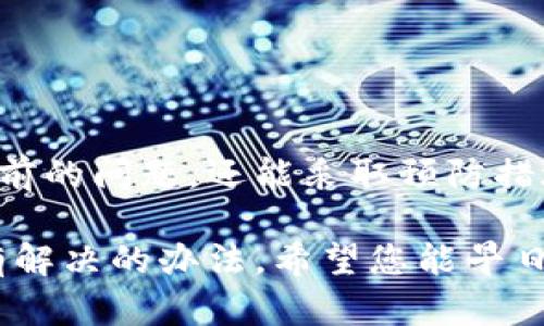   小狐钱包无法启动的解决方法：一步一步教您修复故障 / 
 guanjianci 小狐钱包, 钱包故障, 应用修复, 手机应用 /guanjianci 

引言

在数字化生活的今天，手机钱包已成为我们日常生活中不可或缺的一部分。小狐钱包因其便捷、安全的特性，深受广泛用户的喜爱。然而，有时候我们会碰到各种各样的问题，其中最令人困扰的莫过于应用无法启动。这种状况不仅会影响到我们的日常消费，还可能带来诸多不便。本文将针对小狐钱包无法启动的原因以及解决办法进行详细探讨，希望能够帮助到遇到类似困扰的用户。

一、了解小狐钱包

小狐钱包是一款创新的数字货币钱包应用，它不仅支持多种数字资产的管理，还具备便捷的支付功能。用户可以通过简单的操作完成转账、充值、提现等多项功能。除此之外，小狐钱包还在安全性上做了诸多，保障用户资产安全。然而，正如所有技术产品一样，偶尔的故障在所难免。

二、小狐钱包无法启动的常见原因

要解决小狐钱包无法启动的问题，首先需要了解可能的原因。通常情况下，以下几个因素可能导致小狐钱包无法正常启动：

ul
    li应用更新问题：应用版本过旧或未更新到最新版本可能会导致启动失败。/li
    li网络连接不良：如果手机的网络状态不佳，可能造成小狐钱包无法连接到服务器。/li
    li缓存过多：手机存储的临时文件或缓存可能干扰应用正常运行。/li
    li系统兼容性：手机的操作系统版本过旧或者与小狐钱包的最新版本不兼容。/li
    li第三方软件干扰：其他安装的应用可能影响小狐钱包的正常启动。/li
/ul

三、解决方案

一旦您确定了可能的原因，就可以按照以下步骤进行解决。以下是常见的解决办法：

h41. 更新小狐钱包/h4

首先检查小狐钱包是否需要更新。打开应用商店，搜索“小狐钱包”，如果有更新选项，请立即更新到最新版本。开发者常常会在更新中修复各种已知问题，提高应用的稳定性。

h42. 检查网络连接/h4

确保您的手机正在连接到稳定的网络。尝试切换Wi-Fi和移动数据之间，看看是否可以解决问题。在某些情况下，网络问题可能是导致应用无法启动的关键因素。

h43. 清理缓存/h4

过多的缓存文件会减缓应用的启动速度，甚至导致启动失败。您可以通过以下步骤清理缓存：

ol
    li前往手机的“设置”。/li
    li找到“应用管理”或“应用程序”。/li
    li在应用列表中找到小狐钱包，点击进入。/li
    li选择“存储”，然后点击“清除缓存”。/li
/ol

清理缓存后，再次尝试启动小狐钱包，看看问题是否得到解决。

h44. 重启手机/h4

重启手机是一个简单而有效的方法，能够清除手机的临时小故障。长按电源键，选择重启，等待手机完全重启后，再次打开小狐钱包。这一方法常常能意想不到地解决问题。

h45. 更新操作系统/h4

如果您的手机操作系统版本过旧，可能会导致与小狐钱包的不兼容。前往手机的“设置”，检查系统更新，确保手机软件是最新版本。如果有可用更新，请务必下载并安装。

h46. 删除并重装应用/h4

当以上方法都无效时，最后的办法就是将小狐钱包卸载，并重新安装。请注意，在卸载之前，确保您的钱包信息已经正确备份。您可以通过以下几个步骤进行：

ol
    li长按小狐钱包图标，选择“卸载”。/li
    li前往应用商店，搜索“小狐钱包”，点击安装。/li
    li安装完成后，按照指引登录账户，确保您的资产安全。/li
/ol

四、避免未来问题的技巧

解决了小狐钱包无法启动的问题后，为了避免未来再次遇到同样的困扰，建议您采取以下预防措施：

ul
    li定期更新应用程序及系统版本，确保使用的是最新版本。/li
    li保持良好的网络环境，避免在信号不佳的地区使用小狐钱包。/li
    li定期清理手机存储和缓存，保持存储空间的充足。/li
    li备份重要信息，以防意外情况导致数据丢失。/li
/ul

五、总结

小狐钱包作为一款便捷的数字钱包应用，为我们的生活带来了诸多便利。在享受它所带来的便利时，我们有时也会遇到启动故障的问题。通过本文中的步骤，我们可以不仅应对当前的问题，还能采取预防措施，避免未来的麻烦。希望每位用户都能顺利使用小狐钱包，畅享数字生活的乐趣。

如果在尝试以上解决方案后仍然无法解决问题，建议联系小狐钱包的客服团队，获得专业的技术支持。他们可能会为您提供更具体的解决方案。记住，保持冷静和耐心，问题总会有解决的办法。希望您能早日顺利启动小狐钱包，继续享受无纸化的现代生活！