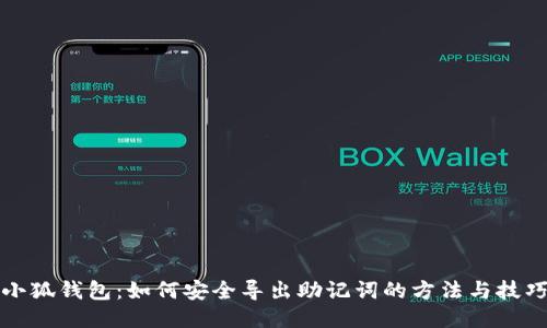 小狐钱包：如何安全导出助记词的方法与技巧