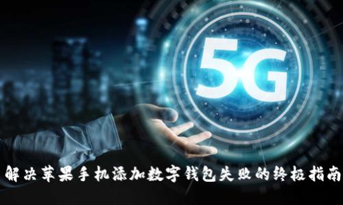 解决苹果手机添加数字钱包失败的终极指南