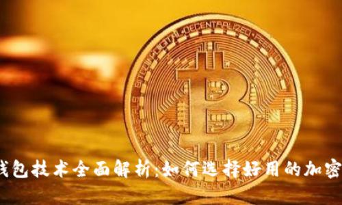 加密钱包技术全面解析：如何选择好用的加密钱包？