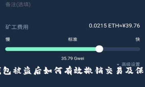 数字钱包被盗后如何有效撤销交易及保护资产