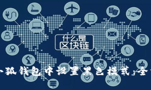 如何在小狐钱包中设置黑色模式：全方位指南