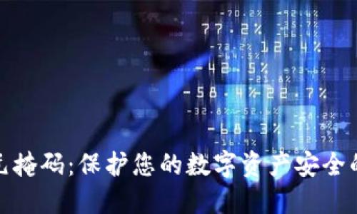 小狐钱包元掩码：保护您的数字资产安全的创新之选