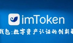 区块链钱包：数字资产认证的创新解决方案