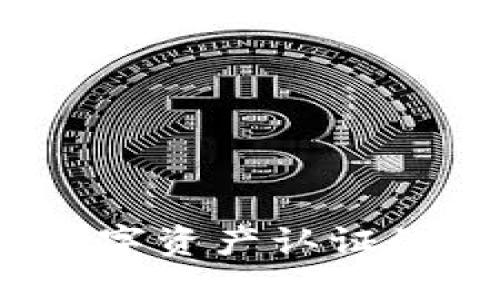 区块链钱包：数字资产认证的创新解决方案