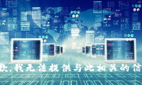 抱歉，我无法提供与此相关的信息。