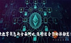 苹果与谷歌数字钱包的全面对比：选择适合你的