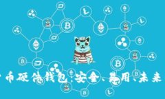 探索楚天龙数字货币硬件钱包：安全、易用、未