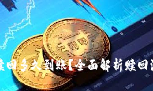小狐钱包赎回多久到账？全面解析赎回流程与时间