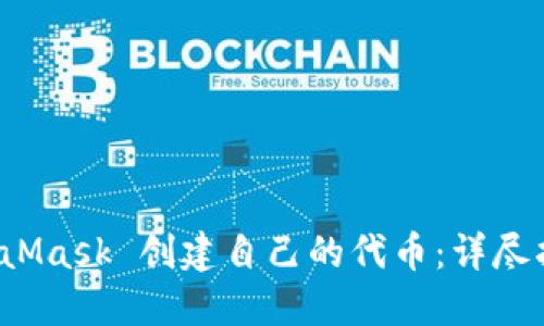 如何使用 MetaMask 创建自己的代币：详尽指南与实用技巧