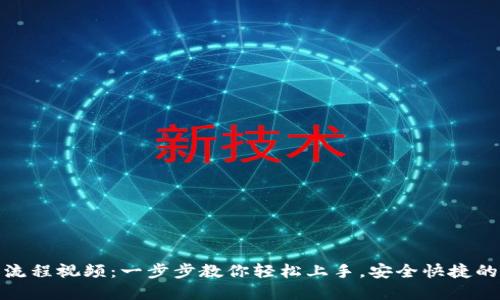 小狐钱包注册流程视频：一步步教你轻松上手，安全快捷的虚拟钱包体验