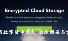 轻松下载数字货币钱包：快速指南与实用技巧