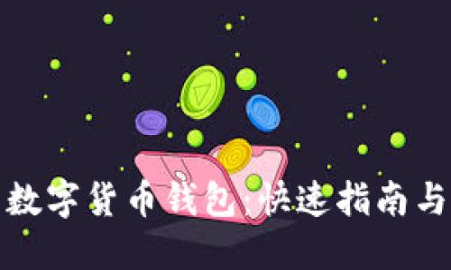 轻松下载数字货币钱包：快速指南与实用技巧