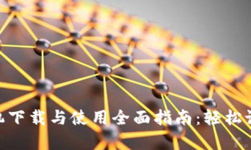 MetaMask安卓手机下载与使用全面指南：轻松设置你的区块链钱包