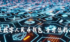 如何远程开立数字人民币钱包：全方位指南与优