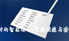 数字卡钱包：未来支付的智能选择，掌握便捷与