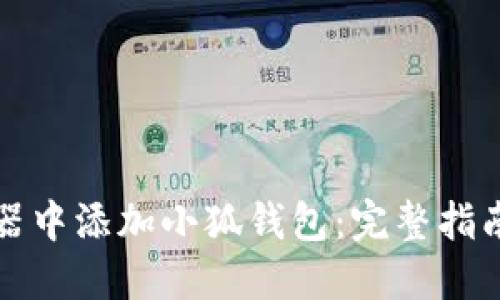如何在火狐浏览器中添加小狐钱包：完整指南与独特功能探索