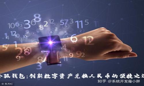 小狐钱包：创新数字资产兑换人民币的便捷之选