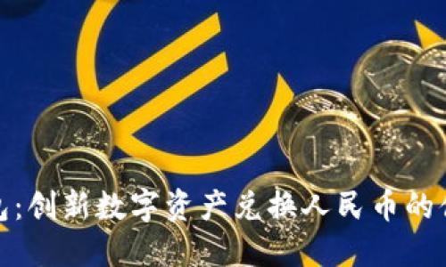 小狐钱包：创新数字资产兑换人民币的便捷之选