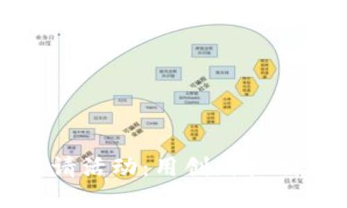 揭秘区块链钱包邀请活动：用创新机制引领用户赚取利润