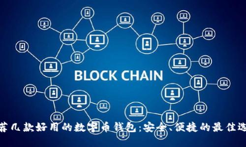 推荐几款好用的数字币钱包：安全、便捷的最佳选择