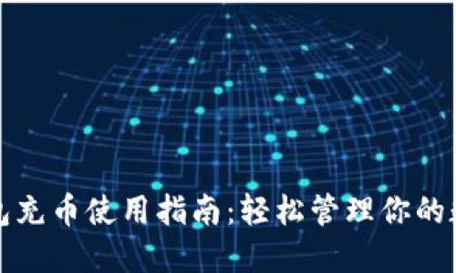 小狐钱包充币使用指南：轻松管理你的数字资产