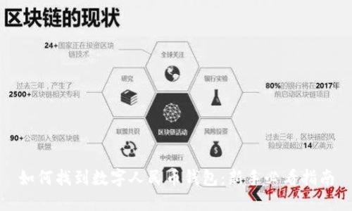 如何找到数字人民币钱包：新手必看指南