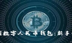 如何找到数字人民币钱包