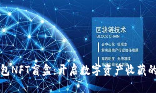 小狐钱包NFT盲盒：开启数字资产收藏的新篇章