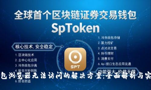 小狐钱包浏览器无法访问的解决方案：全面解析与实用技巧