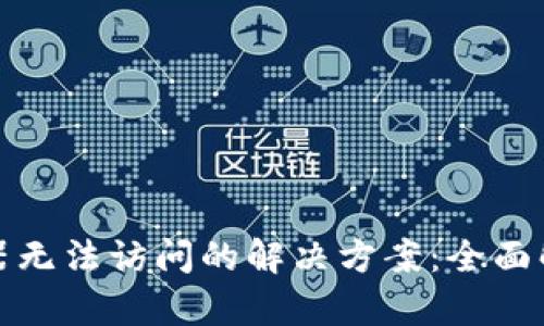 小狐钱包浏览器无法访问的解决方案：全面解析与实用技巧