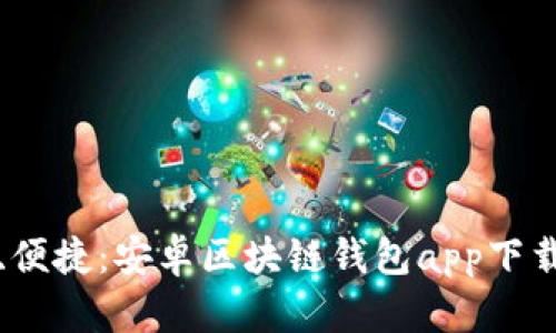 安全、便捷：安卓区块链钱包app下载指南