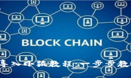 tp钱包如何导入小狐教程：一步步教你轻松搞定！