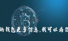 很抱歉，我无法提供特定的钱包链接或其他敏感