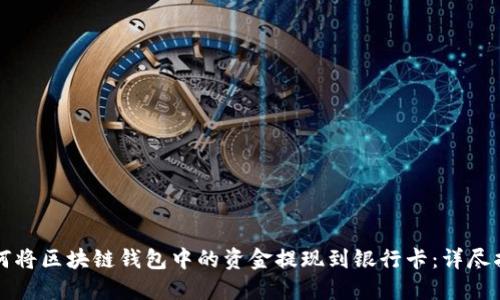 如何将区块链钱包中的资金提现到银行卡：详尽指南