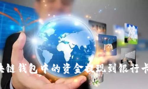 如何将区块链钱包中的资金提现到银行卡：详尽指南