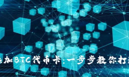小狐钱包如何轻松添加BTC代币卡：一步步教你打造数字资产管理利器