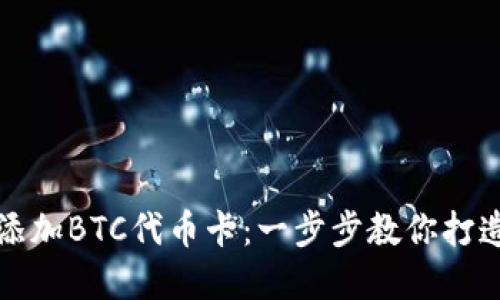小狐钱包如何轻松添加BTC代币卡：一步步教你打造数字资产管理利器